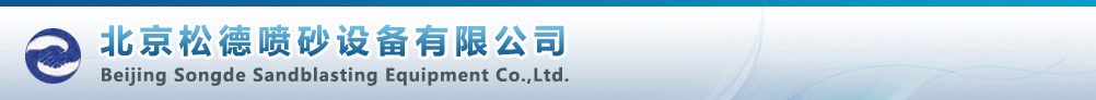 北京松德喷砂设备有限公司