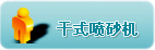 干式喷砂机