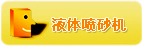 液体喷砂机